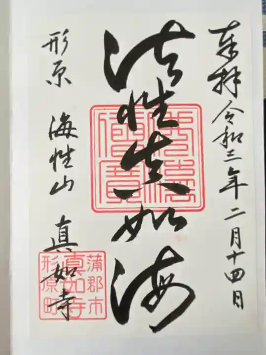 真如寺(愛知県)