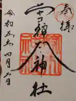 ニセコ狩太神社の御朱印