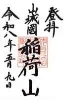 伏見稲荷大社 御膳谷奉拝所の御朱印