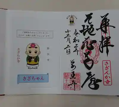 医王寺の御朱印