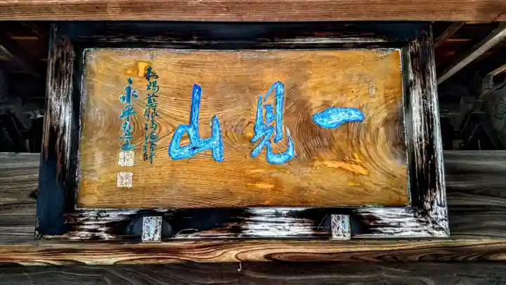 一見山 道音寺のその他建物