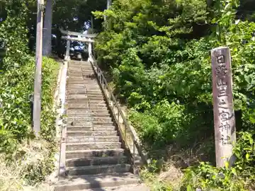 日野山三之宮神社(福井県)