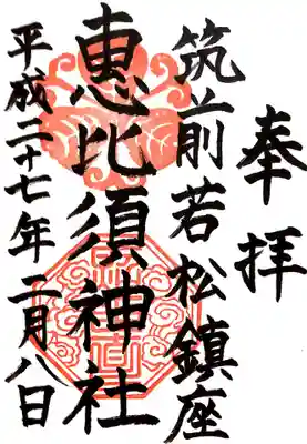 若松恵比須神社 の御朱印