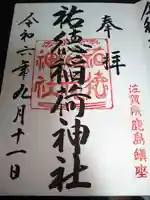 祐徳稲荷神社の御朱印