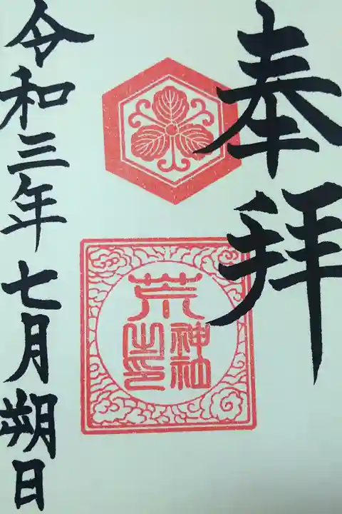 令和三年七月朔日 阿智神社境内社(荒神社)御朱印