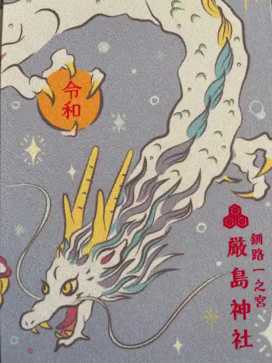 釧路一之宮 厳島神社の御朱印帳