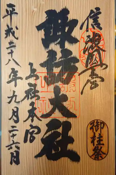 諏訪大社の御朱印