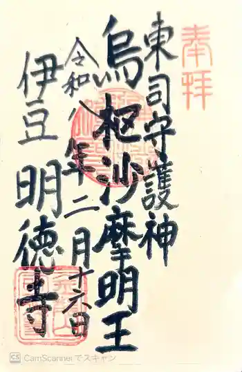 明徳寺の御朱印 2026年02月
