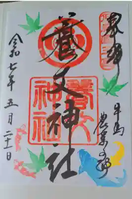 養父神社の御朱印