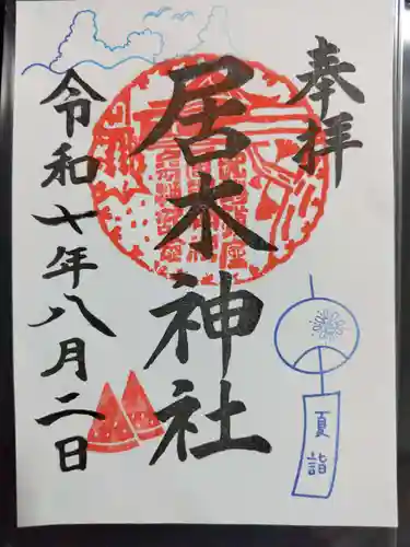 居木神社の御朱印