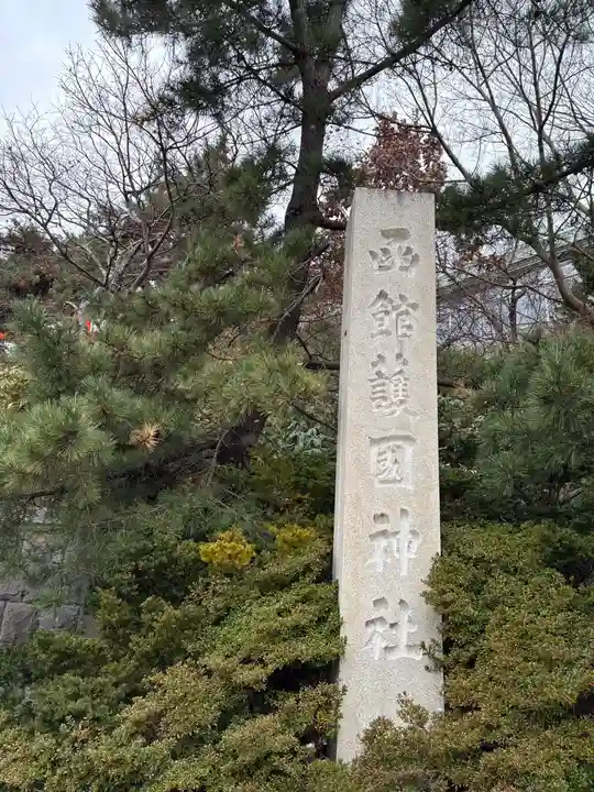 函館護國神社(北海道)