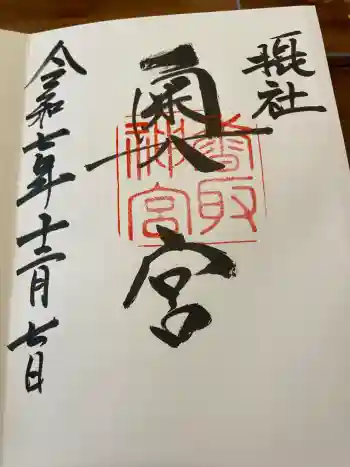 香取神宮奥宮の御朱印 2025年12月