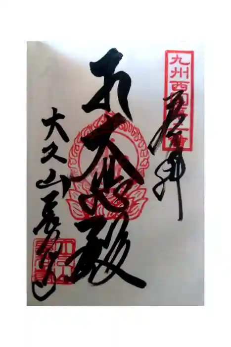 長谷寺の御朱印