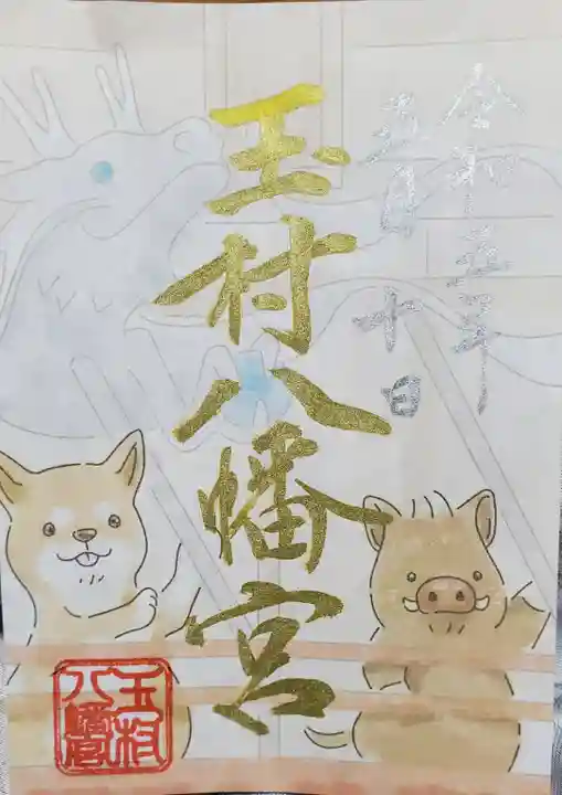 玉村八幡宮の御朱印