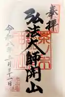茶ノ木稲荷神社の御朱印