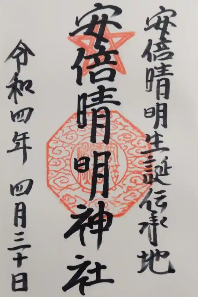 安倍晴明神社（阿倍王子神社境外末社）の御朱印
