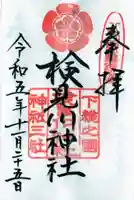 検見川神社の御朱印