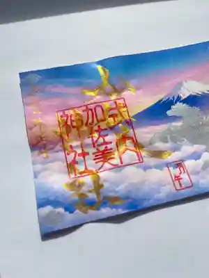加佐美神社の御朱印