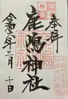 鹿島神社(茨城県)