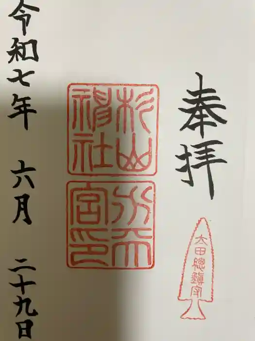 太田杉山神社・横濱水天宮の御朱印