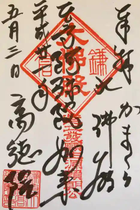 高徳院の御朱印