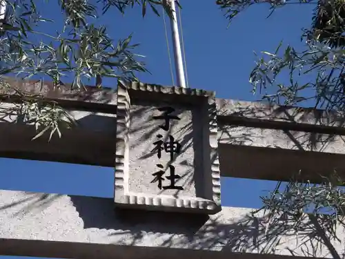 子神社のその他建物