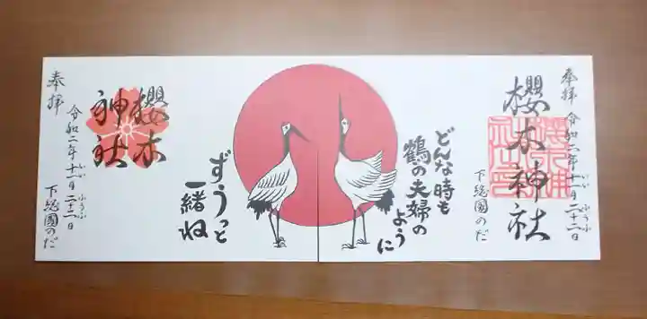 櫻木神社の御朱印
