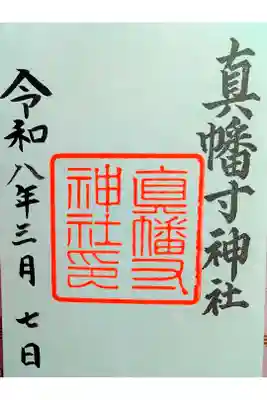 真幡寸神社の御朱印
