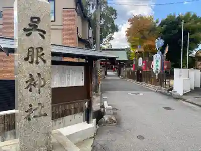 呉服神社(大阪府)