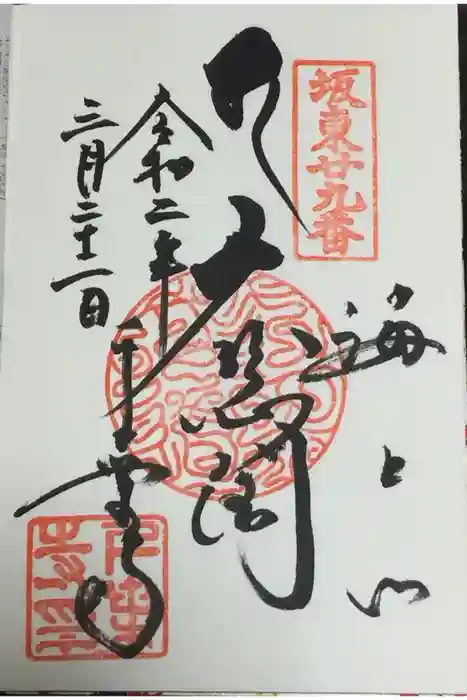 千葉寺の御朱印