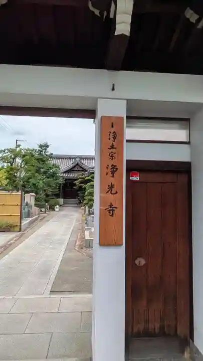 浄光寺(大阪府)