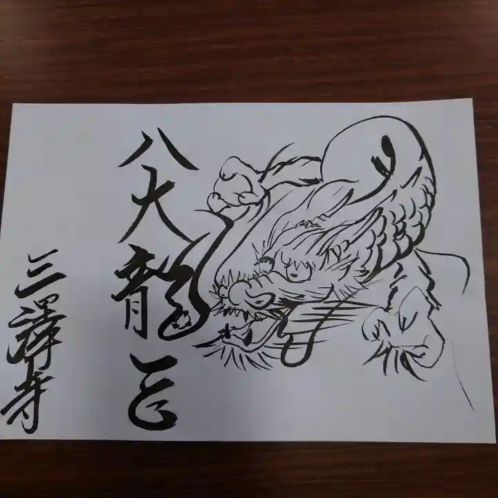 三澤寺の御朱印