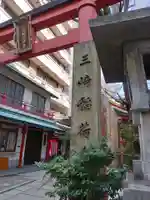三崎稲荷神社(東京都)
