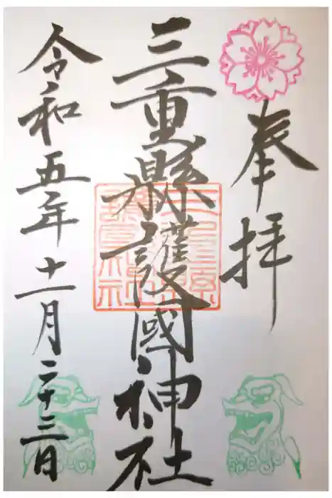 三重縣護國神社の御朱印