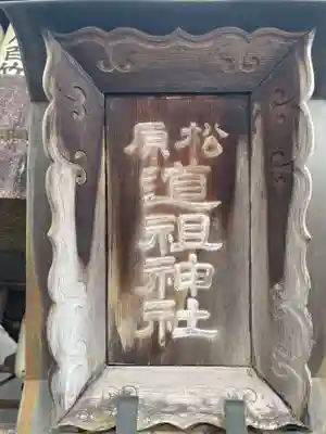 松原道祖神社(京都府)