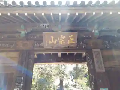 瑞鳳寺の山門・神門