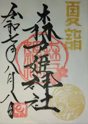 森戸大明神（森戸神社）(神奈川県)