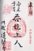 蓮馨寺の御朱印