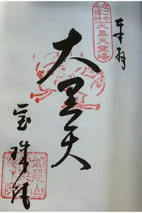 寳珠院(常楽寺)の御朱印