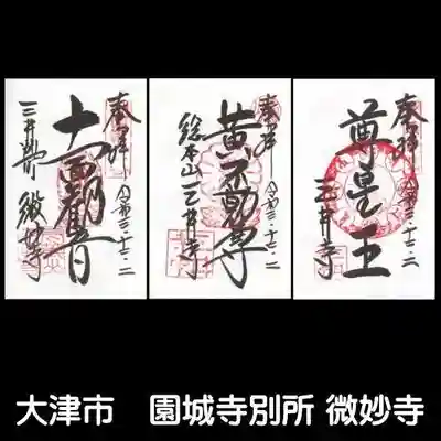 微妙寺の御朱印