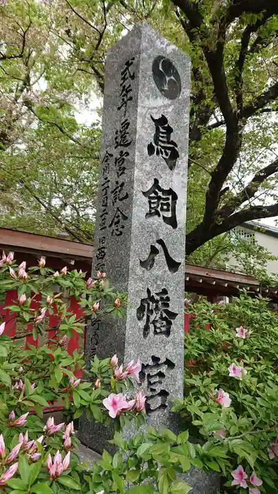 鳥飼八幡宮のその他建物