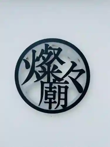 遠照寺のその他建物