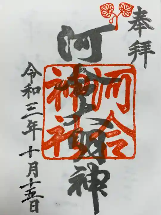 河合神社(鴨川合坐小社宅神社)の御朱印