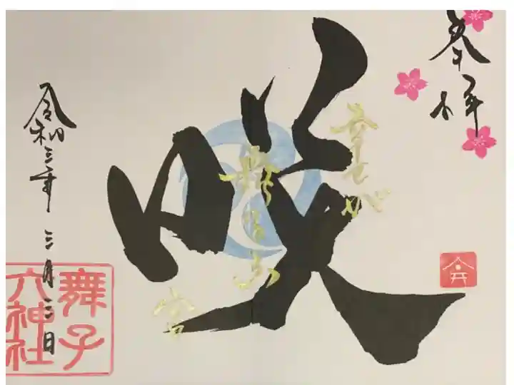 直書き
舞子六神社の御朱印帳に拝受