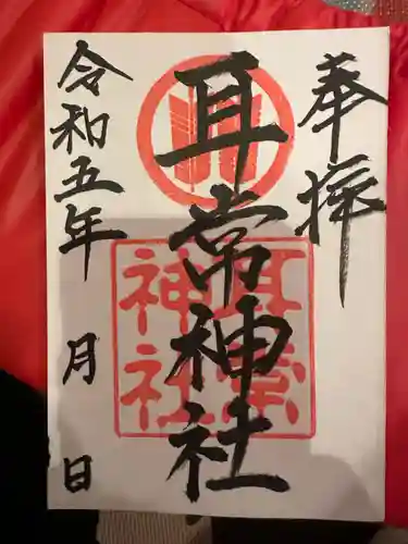 耳常神社の御朱印