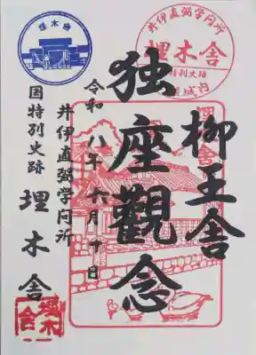 埋木舎の御朱印