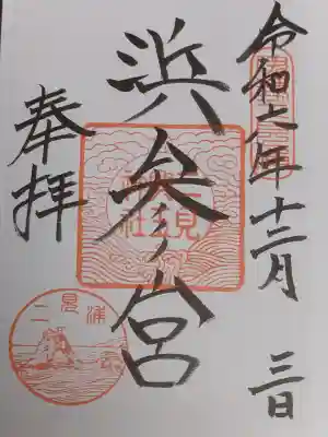 二見興玉神社の御朱印