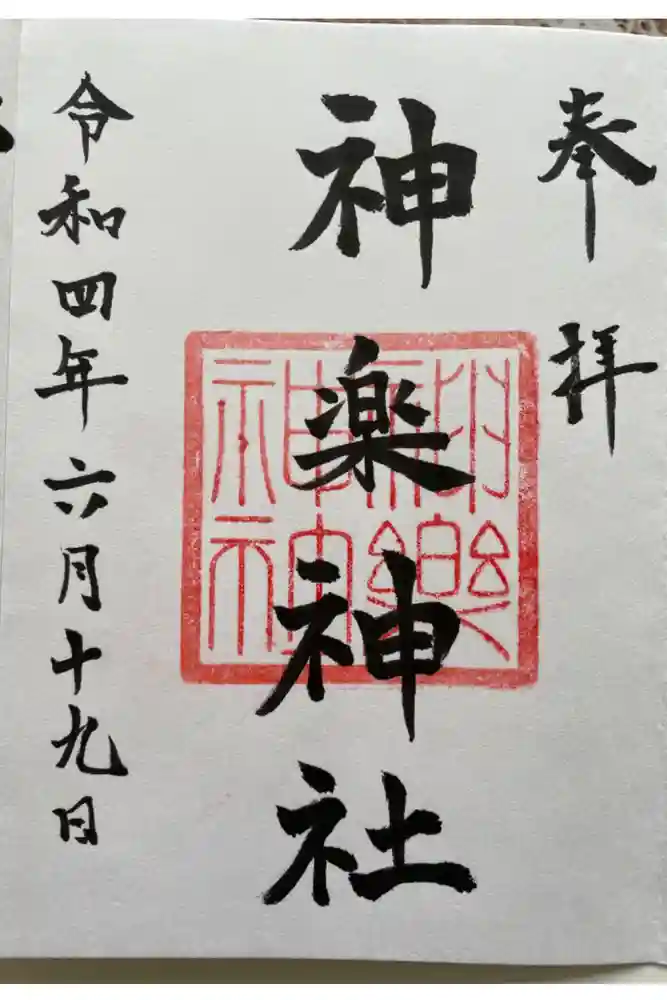 神楽神社の御朱印