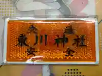 東川神社のお守り