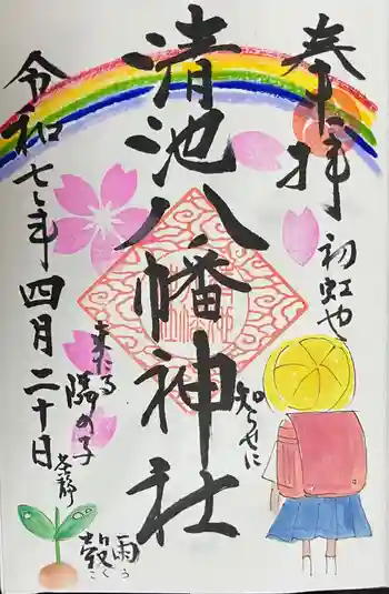 清池八幡神社の御朱印 2025年04月